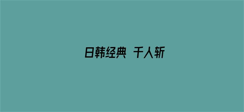 >日韩经典 千人斩横幅海报图